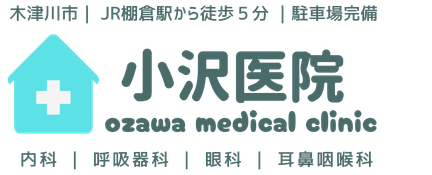 小沢医院